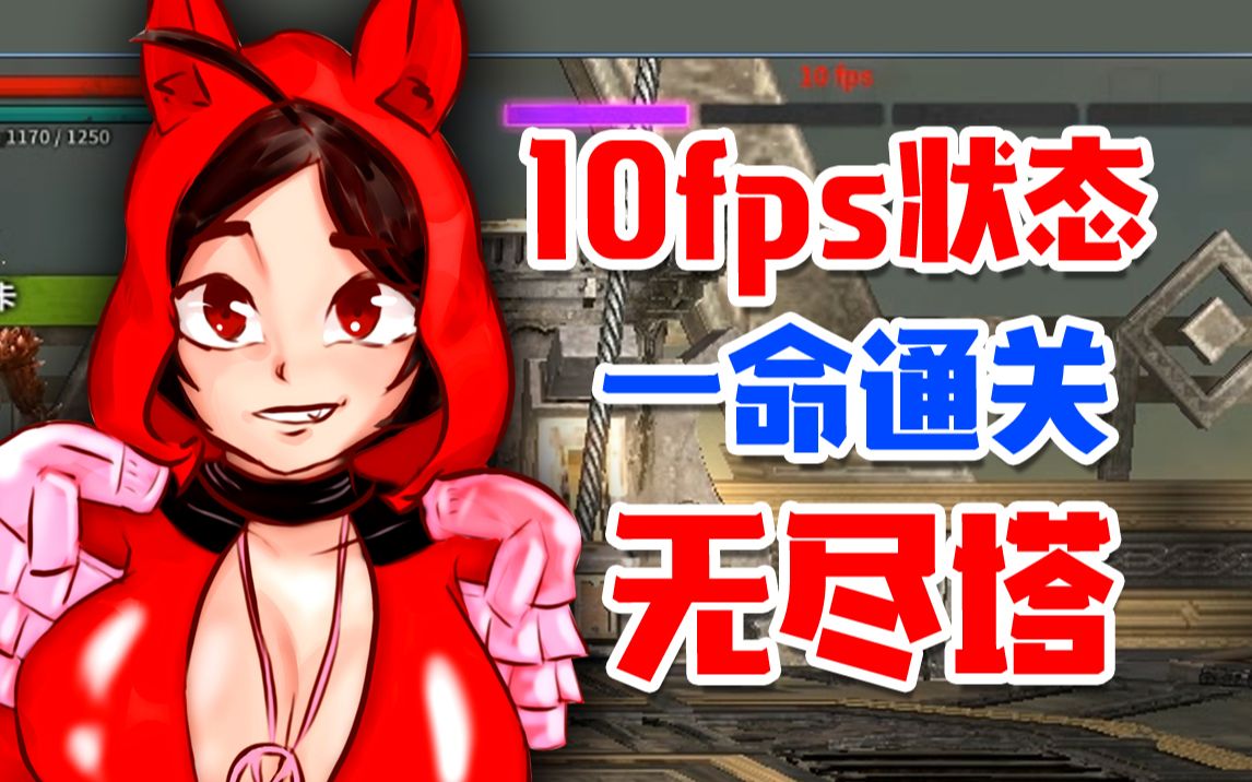 【夜小妹】全程10帧!无尽塔也要一命通关!哔哩哔哩bilibili