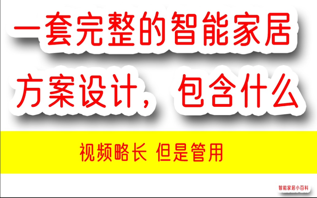 一套完整的智能家居方案设计都包含什么?哔哩哔哩bilibili