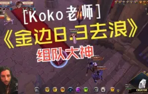 Скачать видео: 阿尔比恩 Albion Koko老师组队E神阿瓦隆开放世界掏洞pvp 穿一身金边8.3价值80M去浪 实战记录