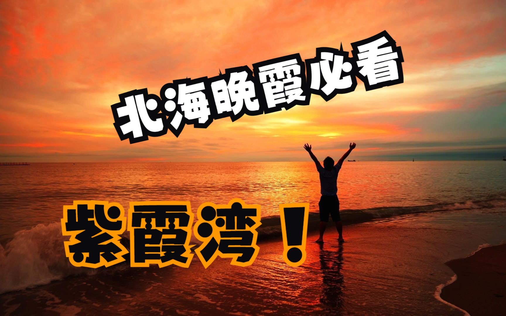 北海晚霞必看紫霞湾哔哩哔哩bilibili