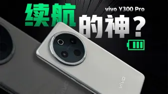 Download Video: vivo Y300 Pro快速体验，「续航灭霸」有多强？！