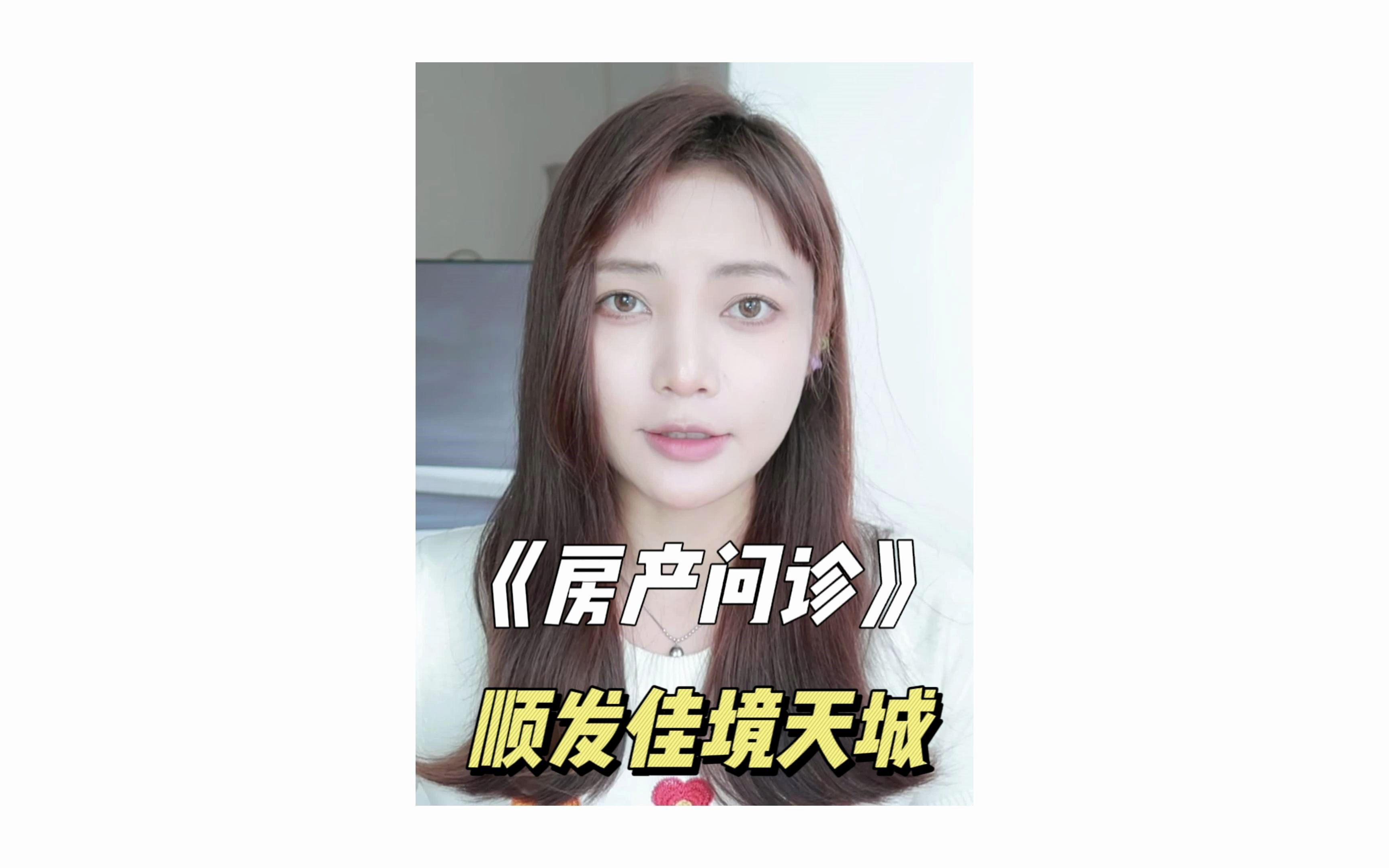 房产问诊——佳境天城适不适合继续持有哔哩哔哩bilibili