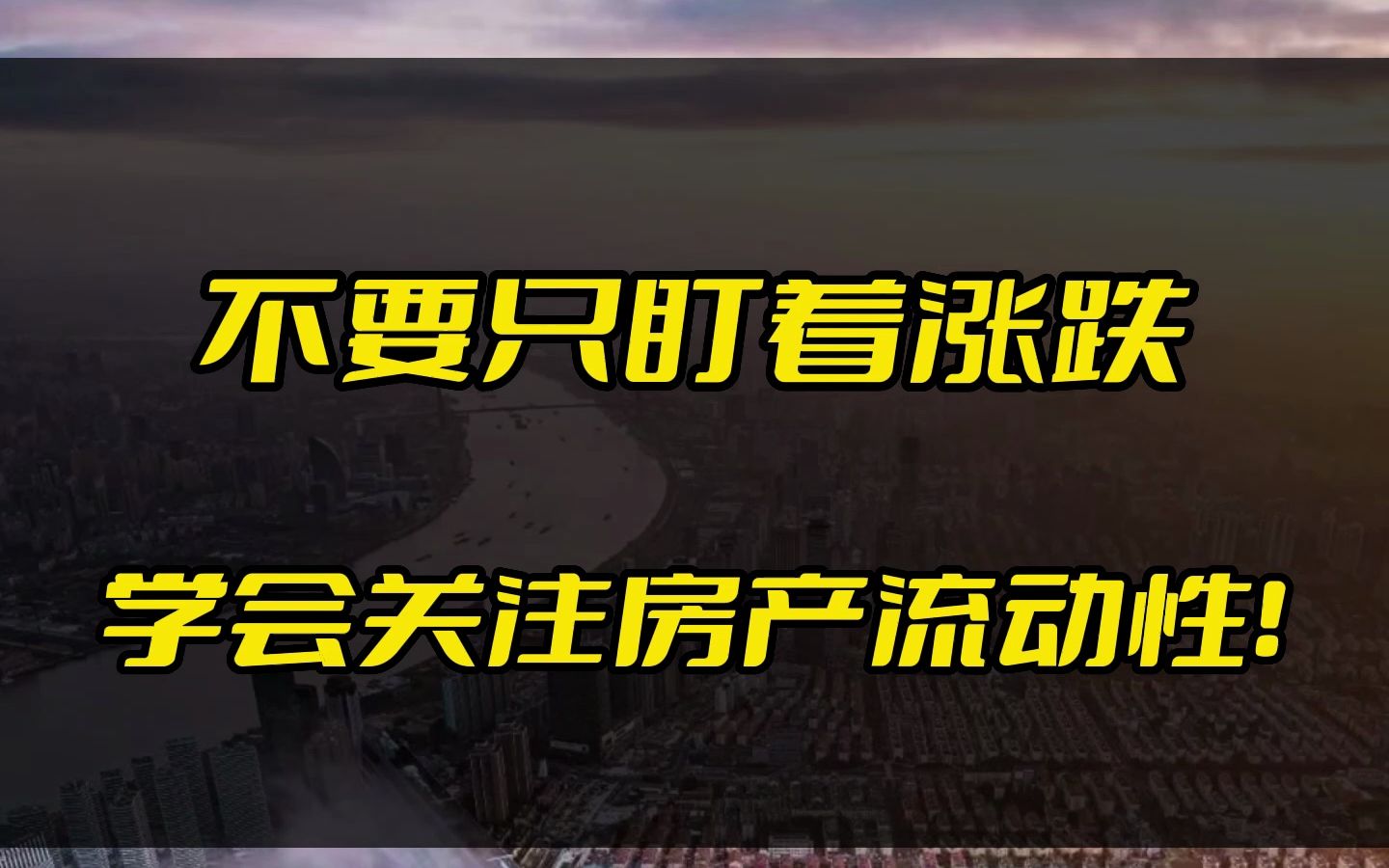 不要只盯着涨跌,要学会关注房产流动性! #房产 #楼市哔哩哔哩bilibili