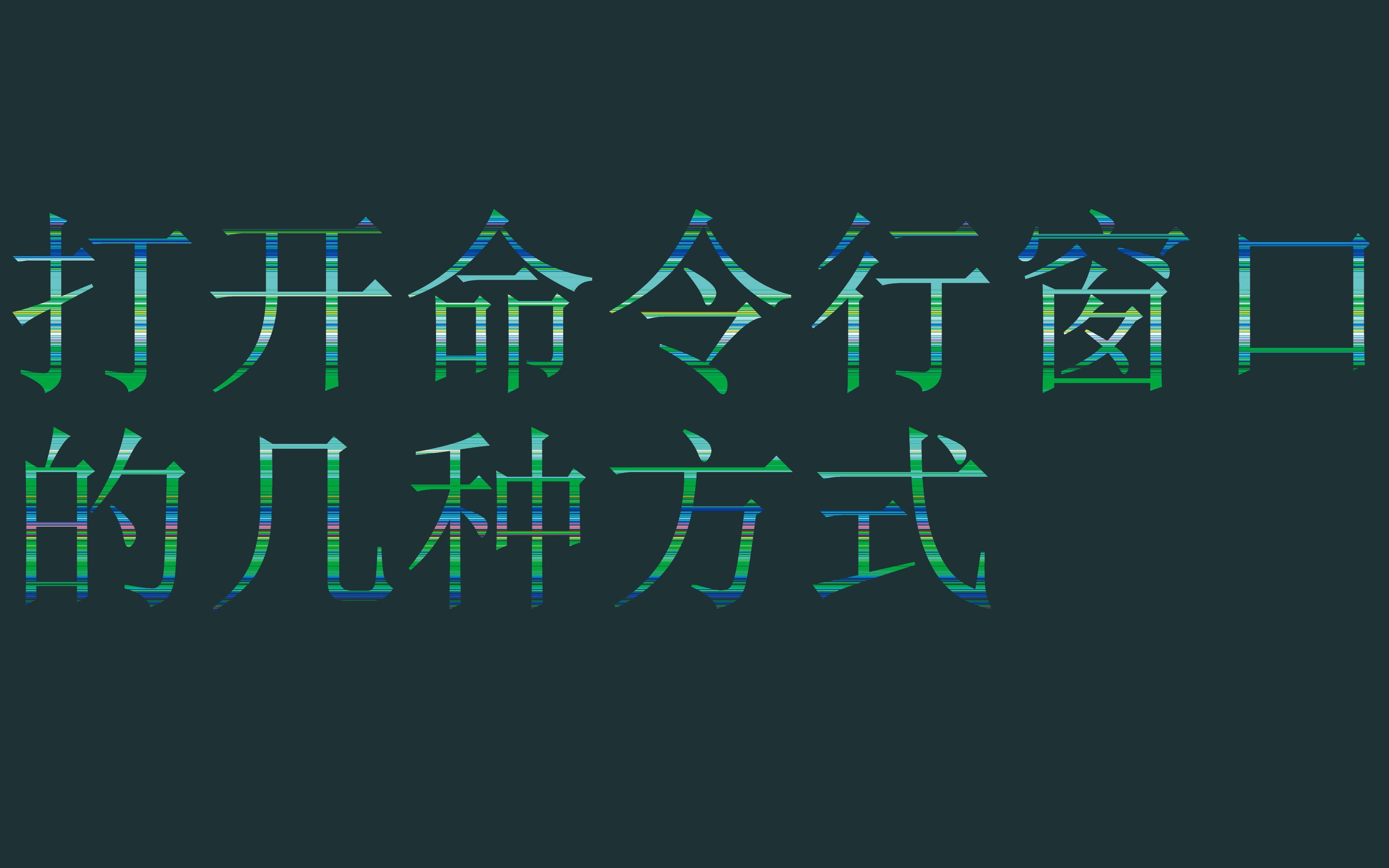 【电脑基础】打开命令行黑窗口的几种方式哔哩哔哩bilibili