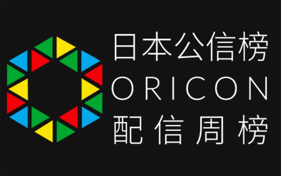 日本公信榜Oricon配信周榜 (2018/12/24付)[第53期]哔哩哔哩bilibili