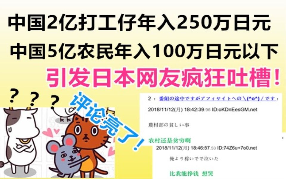 2亿中国人年入250万日元?中国式年收入,引发日本网友疯狂吐槽!哔哩哔哩bilibili