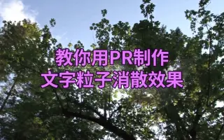 教你用制作文字粒子消散效果