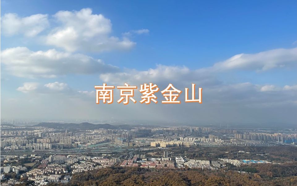 南京紫金山风景哔哩哔哩bilibili