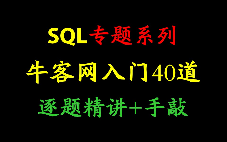 【零基础】牛客网SQL非技术入门40道逐题精讲+手把手带敲代码刷题(已完结)| 校招 | 春招 | SQL | MySQL | 数分 | 教程哔哩哔哩bilibili