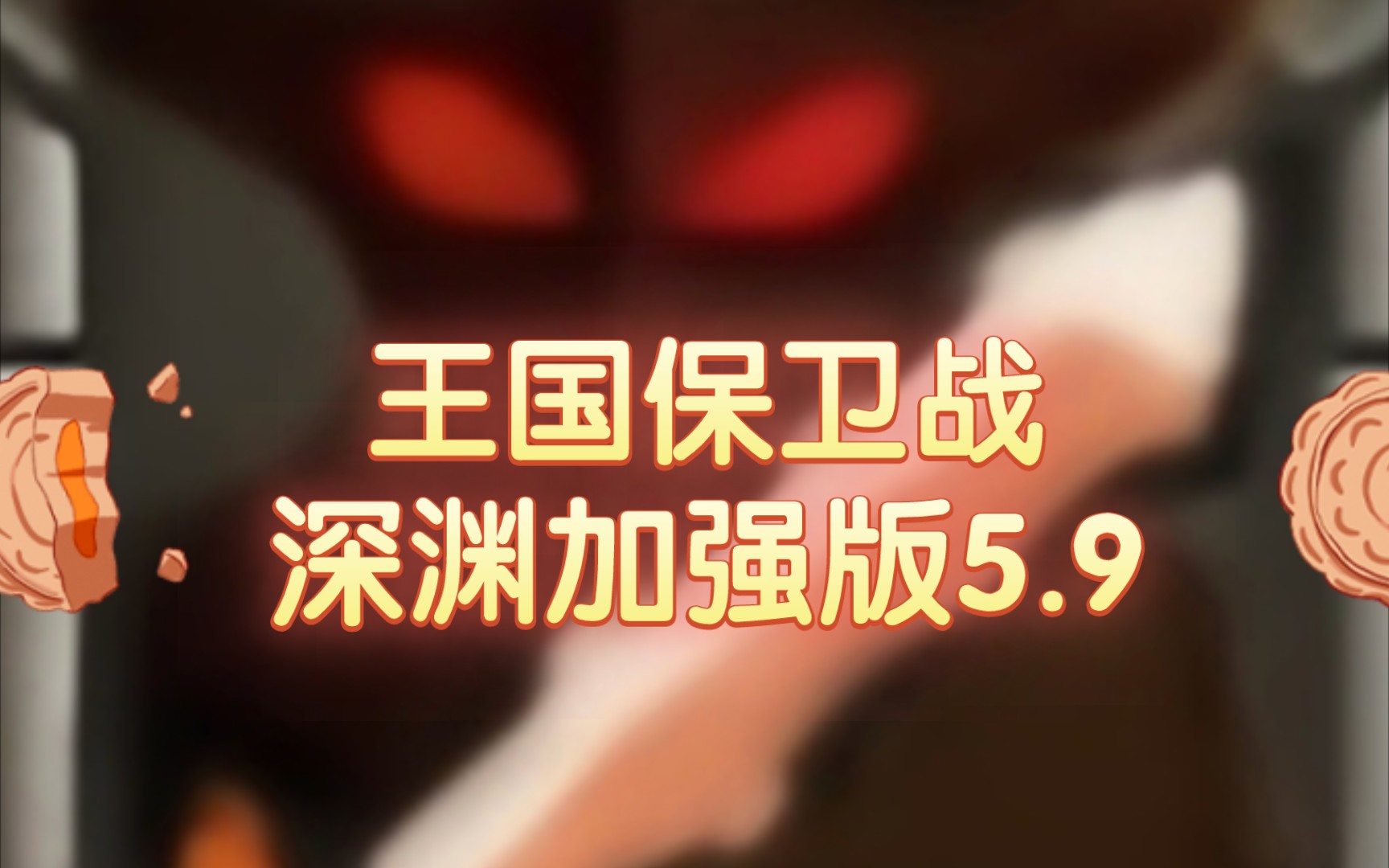 王国保卫战深渊加强版5.9更新内容、下载方法王国保卫战演示