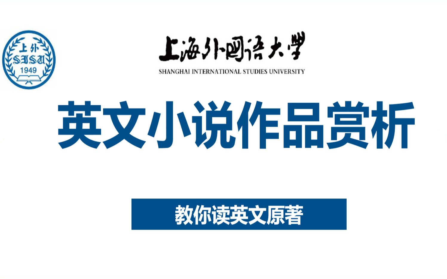 【上海外国语大学】英文小说作品赏析 ⷠ教你读英文原著(针对英专学生)哔哩哔哩bilibili