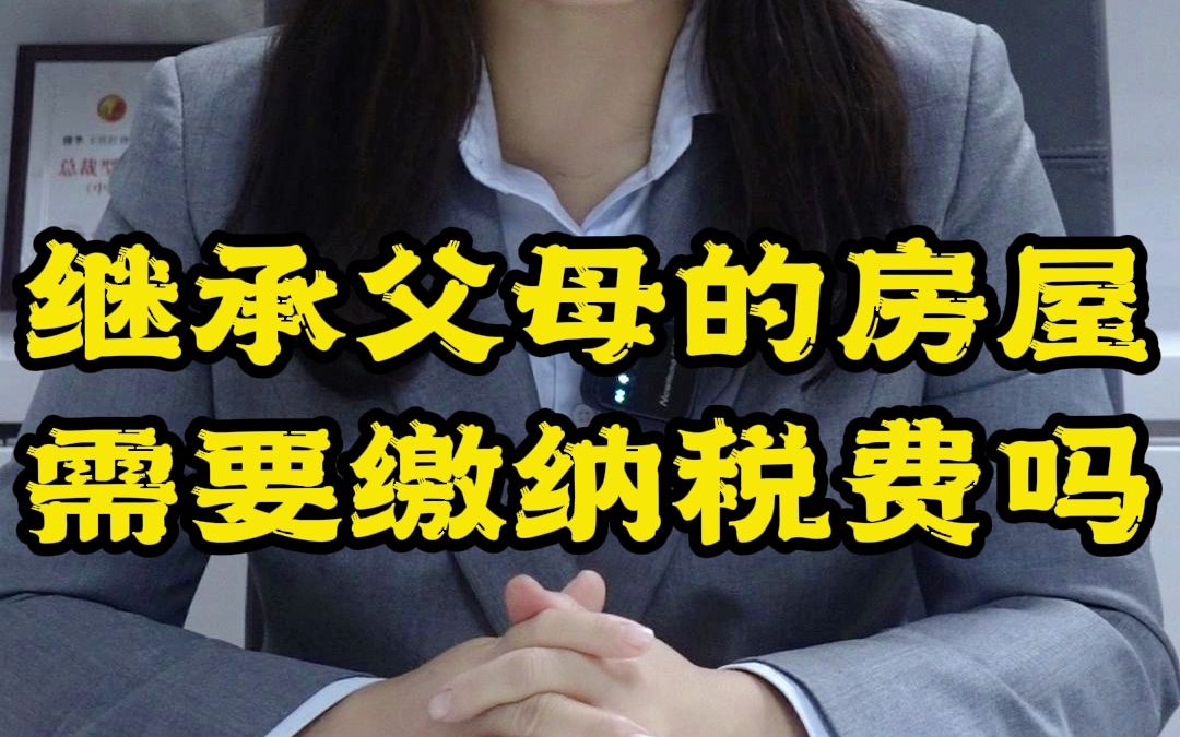 继承父母的房屋,需要缴纳税费吗?哔哩哔哩bilibili