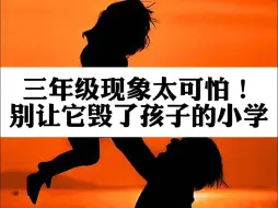 Download Video: 三年级现象太可怕！有小学老师总结过：三年级各科成绩能维持在95分以上的，高三基本能考上一本。三年级是道坎，一二年级家长一定要重视起来，帮助孩子渡过难关！