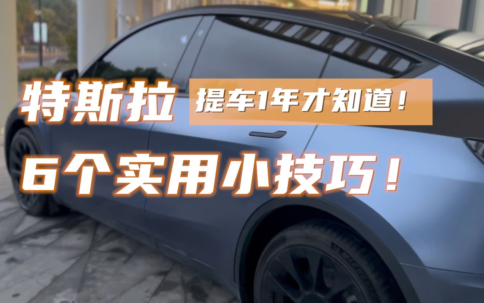 特斯拉超实用6个小技巧!提车1年才知道!新车主必看哔哩哔哩bilibili