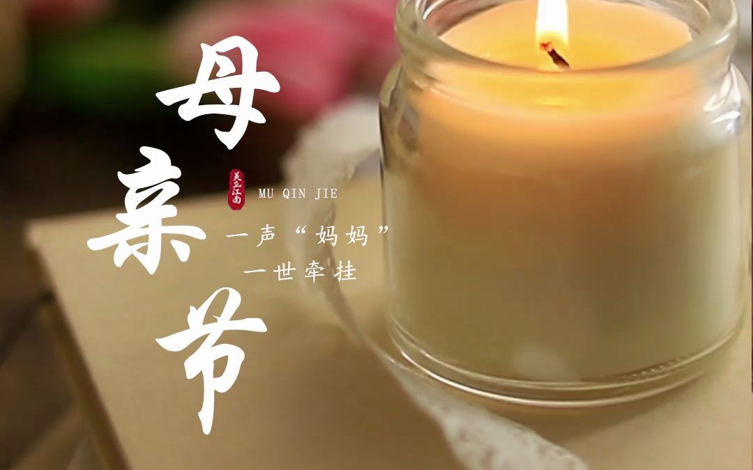 今天是5月14日,母亲节.一个只属于妈妈的节日.在这里,祝愿全天下的妈妈,都能眼底有光,心中有爱,容颜不改,笑容满怀,健康幸福,永远平安....