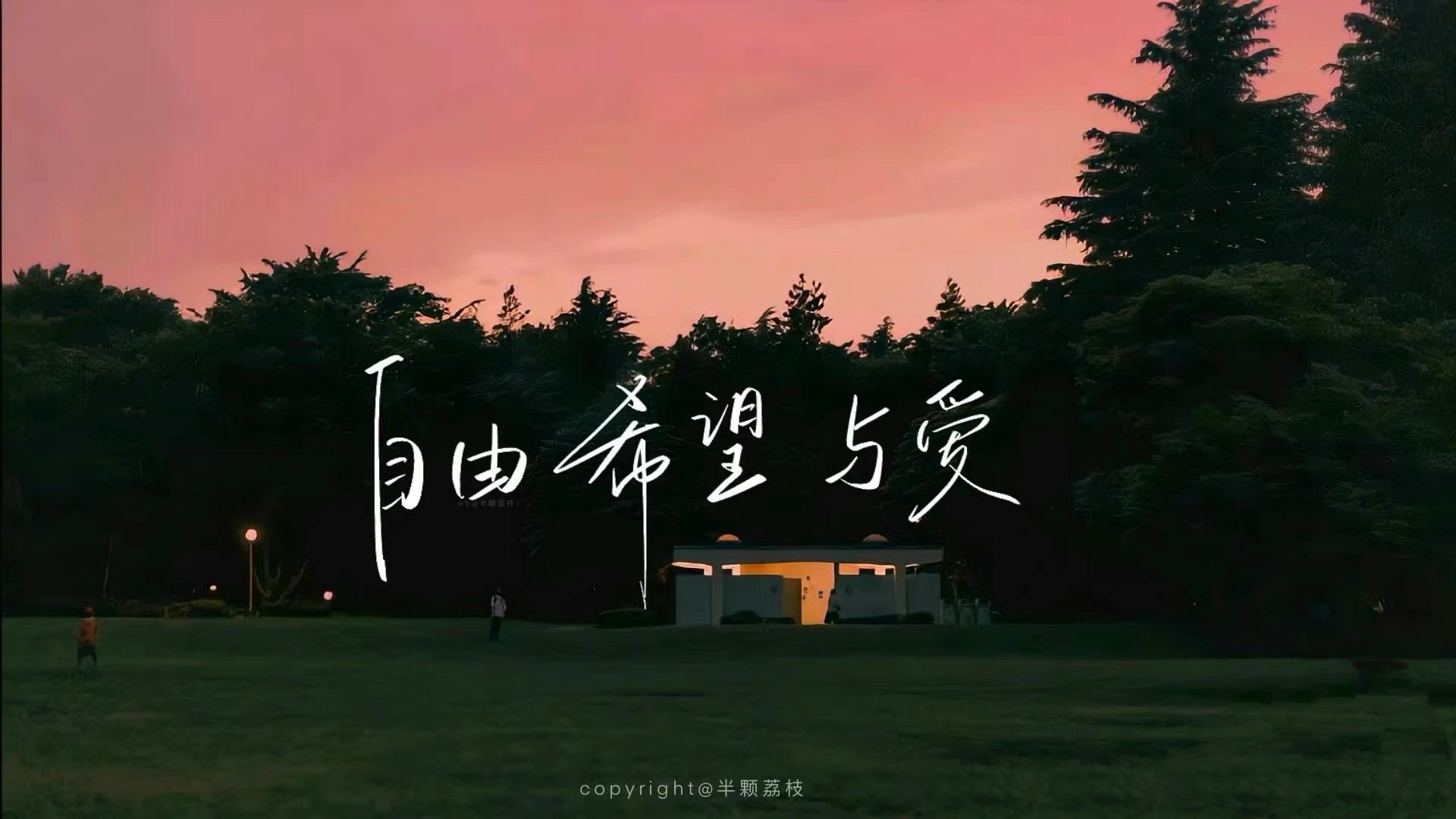 自由希望与爱