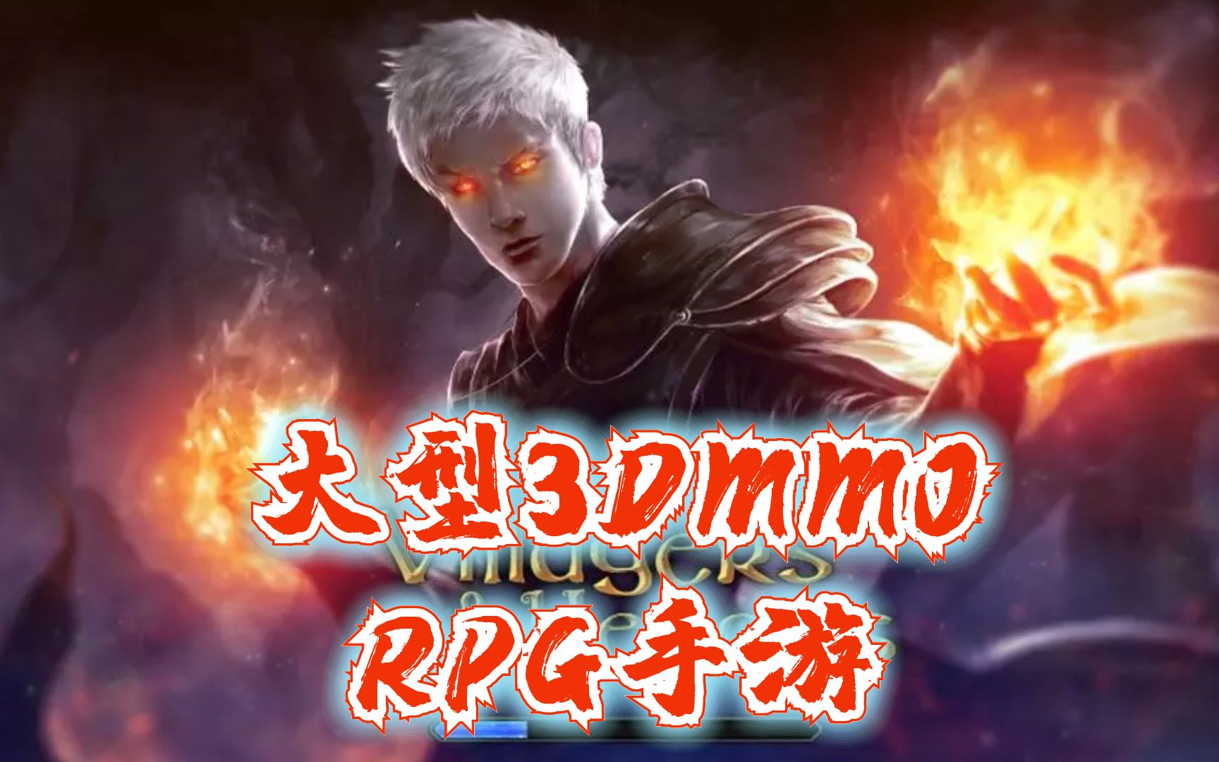 1款大型3DMMORPG魔幻手游,有魔兽世界那味了——农夫与英雄哔哩哔哩bilibili