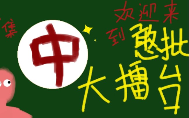 [图]【原野郎中憨批大擂台合集】欢迎来到憨批大擂台！