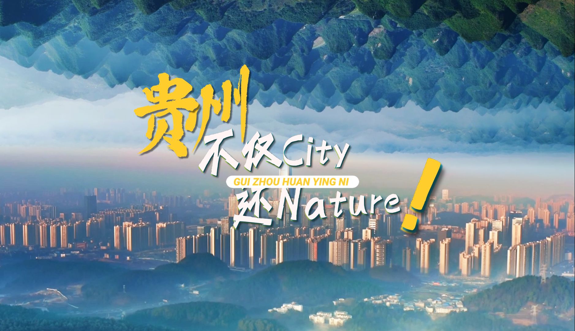 贵州不仅City 还Nature!哔哩哔哩bilibili