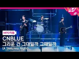 Download Video: 【CNBLUE】241017 MCD打歌舞台直拍-想念的是你还是那时（A sleepless night）