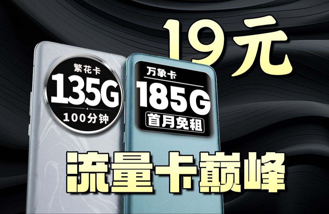 19元流量卡巅峰,185g 白金速率 流量结转 20年长期 支持通话 首月免租