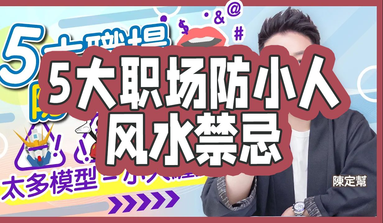 5大职场防小人风水禁忌!职场人必看!台面有这些摆件植物容易招惹小人?!|陈定帮哔哩哔哩bilibili