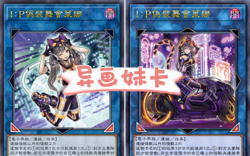 游戏王中那些拥有异画的妹卡,牌佬又有谁不喜欢妹子呢00(0769