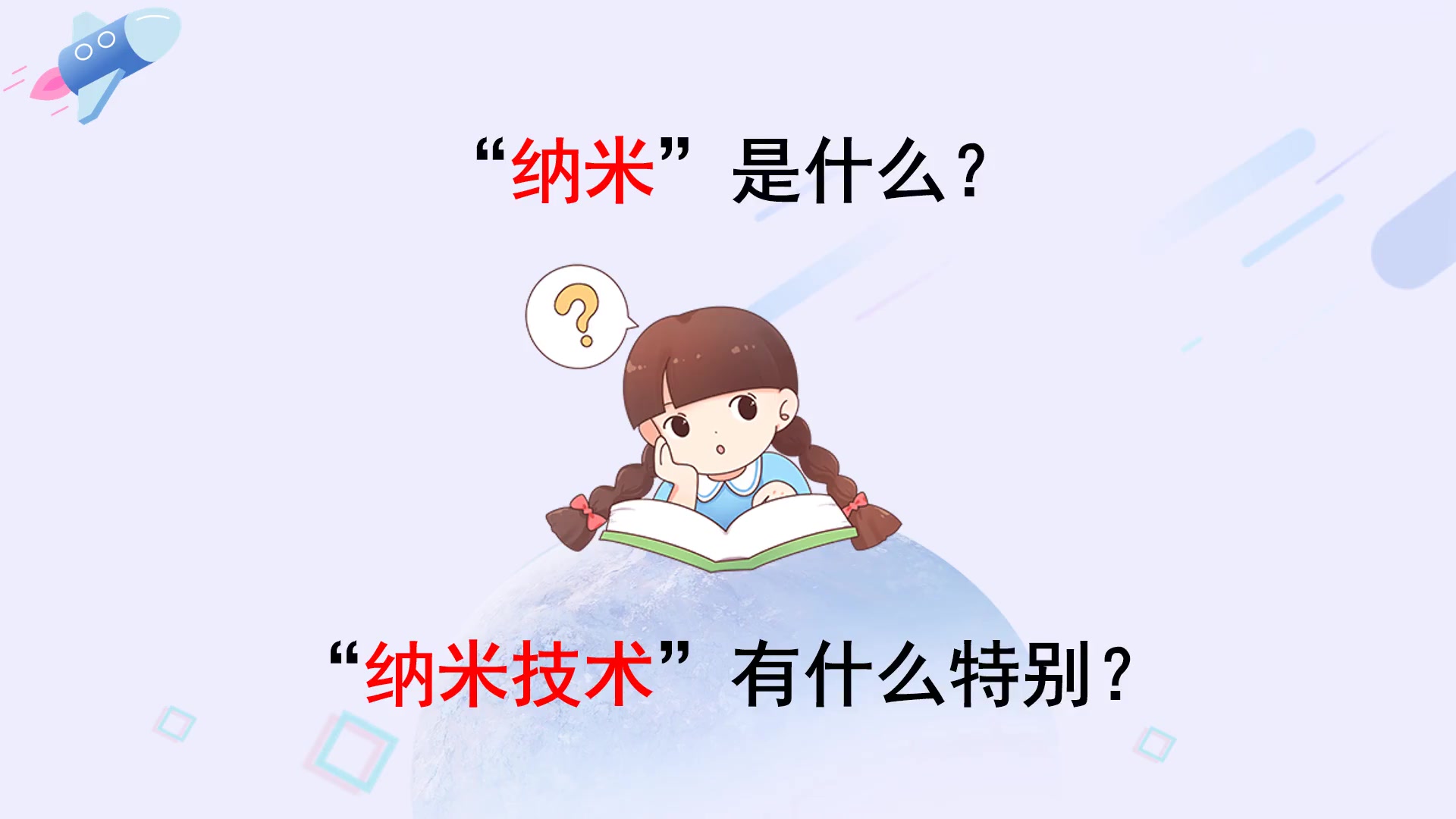 [图]四年级下册语文视频微课堂-7 纳米技术就在我们身边 人教（部编版）