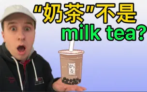 Download Video: 外国人真的不说milk tea吗？那奶茶用英文怎么说呢？