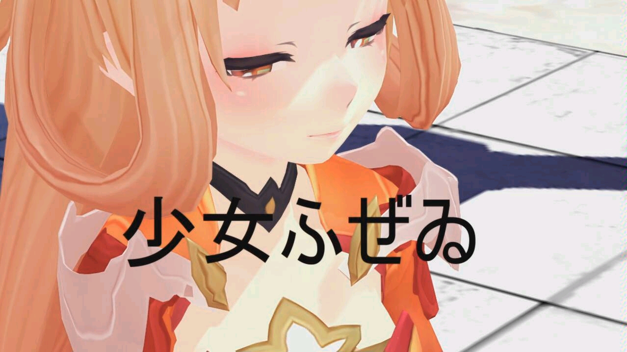 阿离妹妹的【少女ふぜゐ】