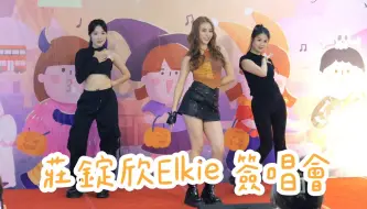 Video herunterladen: 【4K 50P】莊錠欣Elkie《Love You With All My Heart、l Everyday、沒有你在旁的未來、喜歡你、Speed Up》@北角