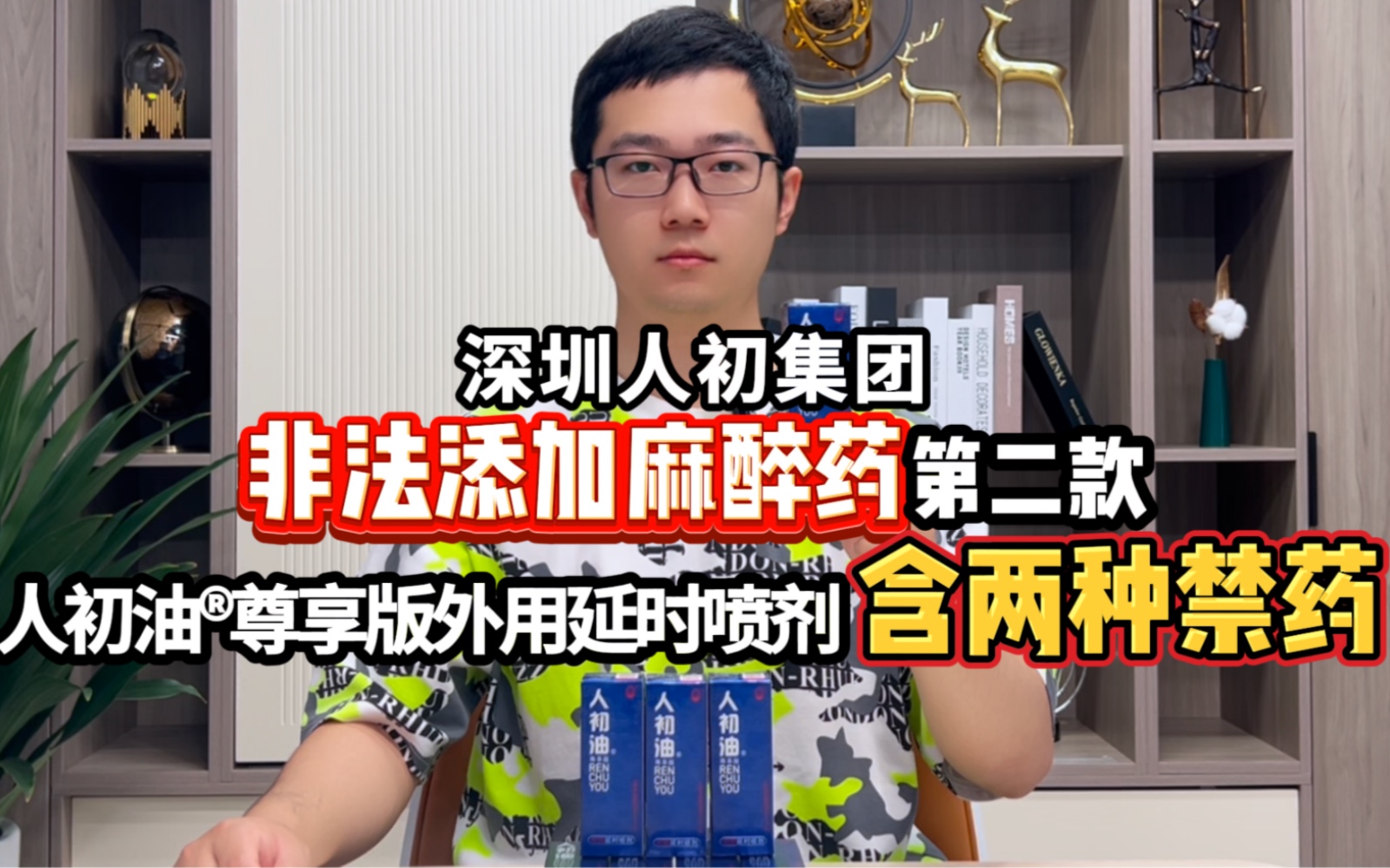 被投重发:深圳人初集团人初油03尊享版外用延时喷剂也检出麻药!