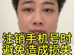 Télécharger la video: 注销手机号时，注意这个问题，避免造成损失