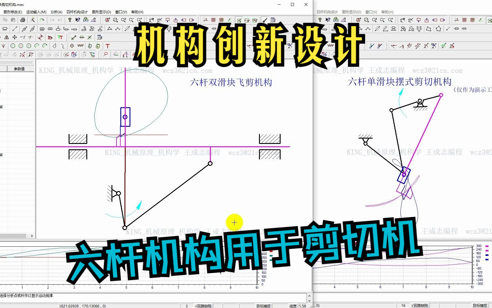 用MCAD进行机构创新设计与运动分析仿真——将六杆机构用于设计飞剪机哔哩哔哩bilibili