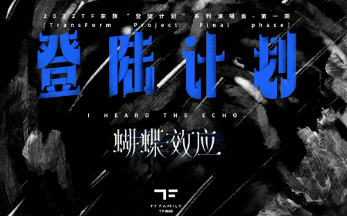 【TF家族】《登陆计划》蝴蝶效应演唱会合集