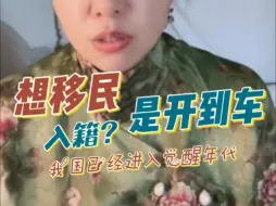 Download Video: 想移民欧洲，入籍，发展。希望小姑娘不枉费潮妈苦口婆心吧！#潮妈直播切片 #移民 #海外生活 #欧洲 #入籍