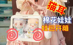 Download Video: 可爱爆棚的娃包开箱，漫境优品猫耳棉花娃娃包lolita包包