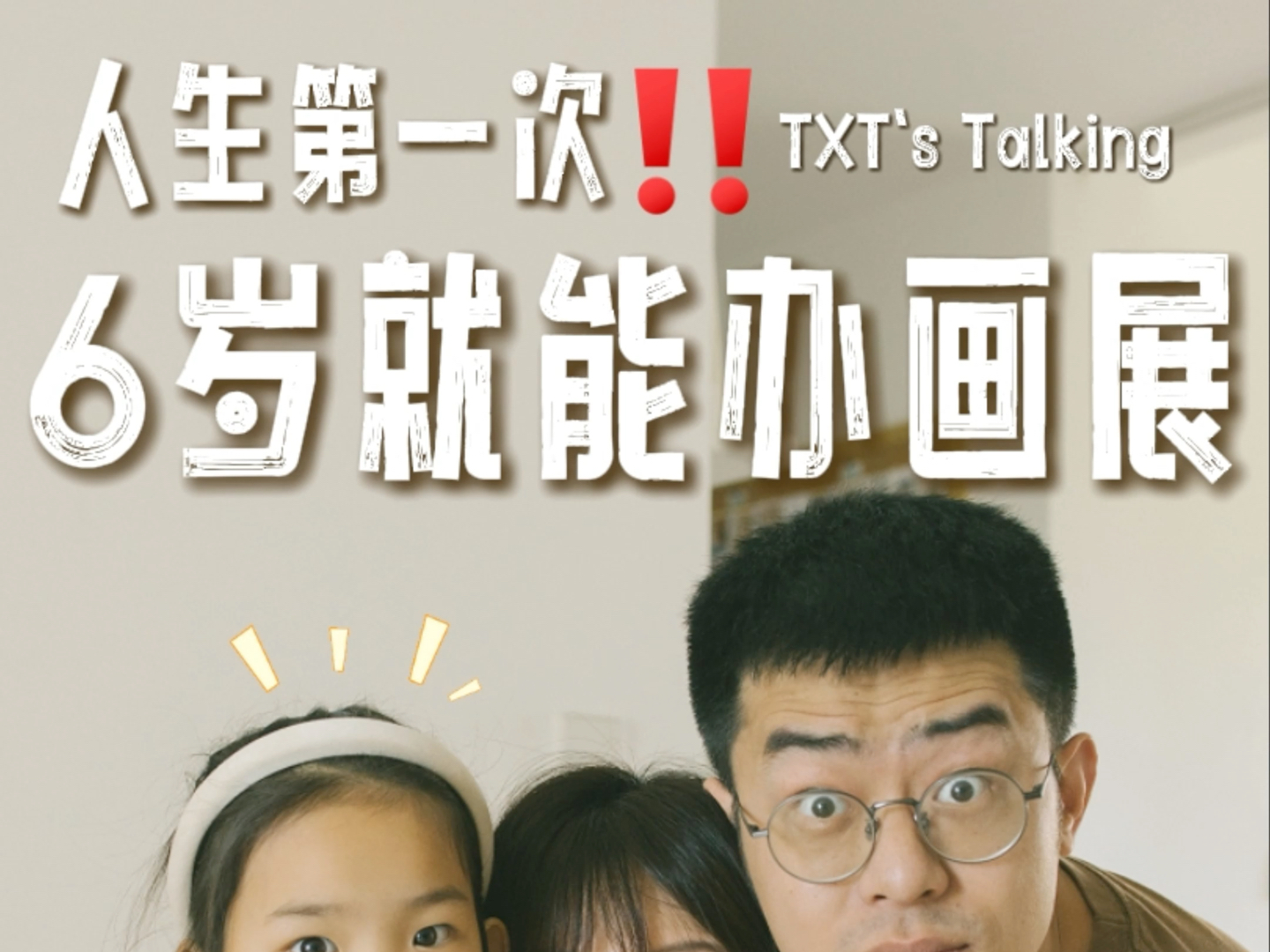 人生梦想成真77106给女儿办了个画展9815