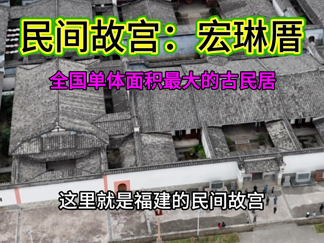 福建的民间故宫,全国最大的单体古民居宏琳厝#宏琳厝 #闽清 #福建 #旅游哔哩哔哩bilibili