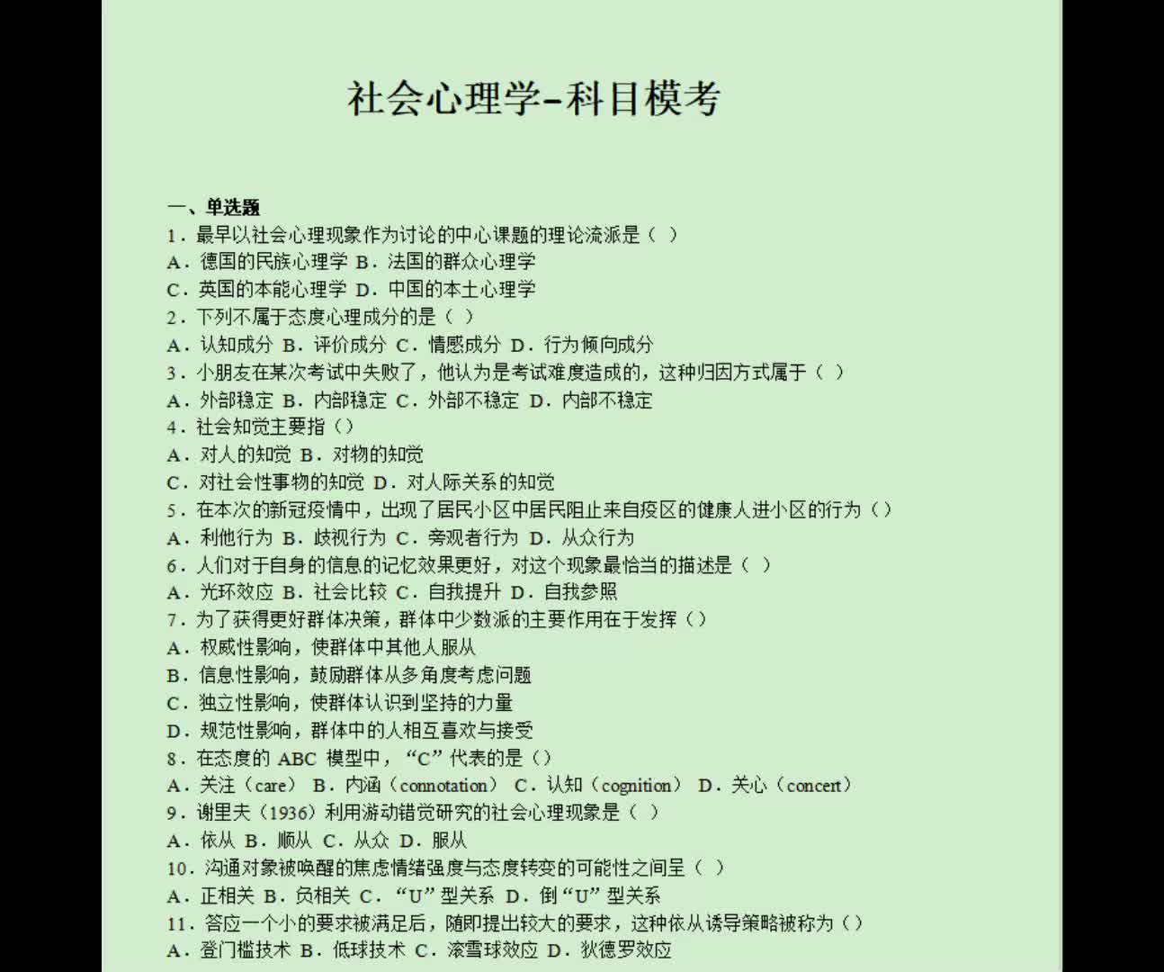 社会心理学模拟题,过来巩固一下哔哩哔哩bilibili