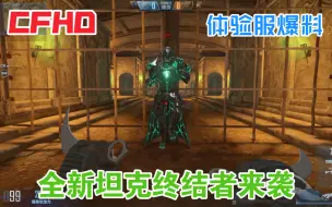 Download Video: 【CFHD】体验服爆料！！生化追击全新坦克终结者！！可以给幽灵加护盾！！