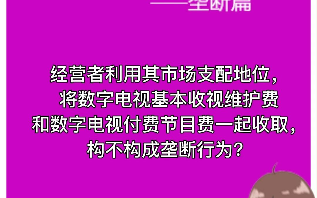 经营者利用其市场支配地位,将数字电视基本收视维护费和数字电视付费节目费一起收取,构不构成垄断行为?哔哩哔哩bilibili