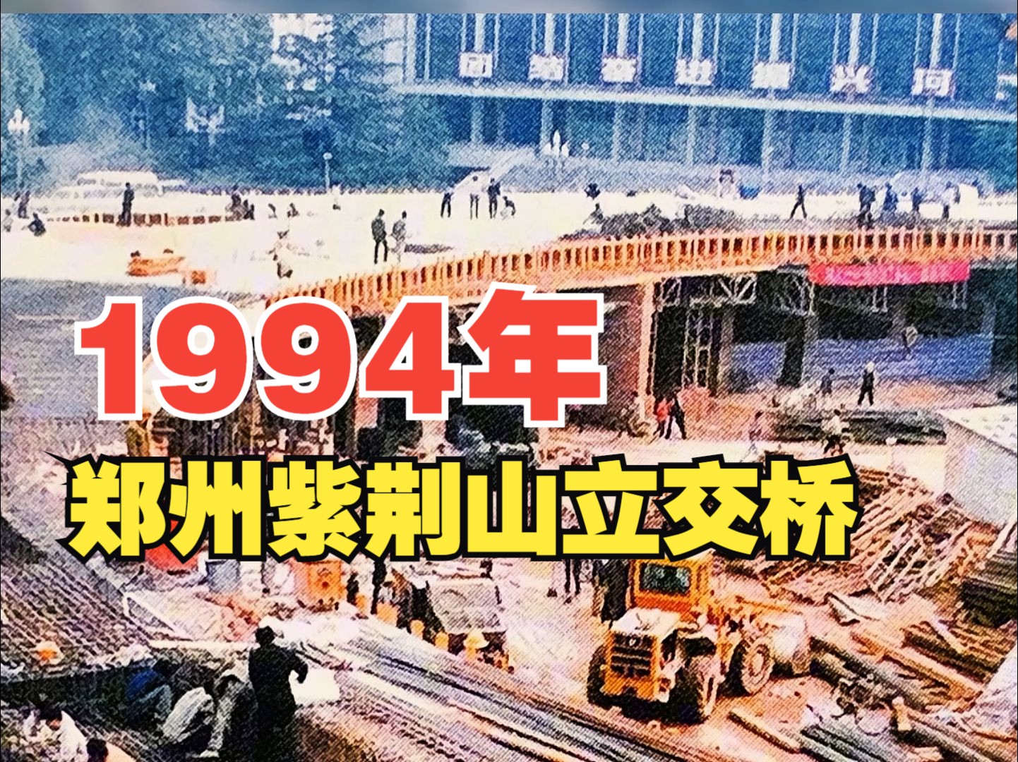 1994年,郑州紫荆山立交桥哔哩哔哩bilibili