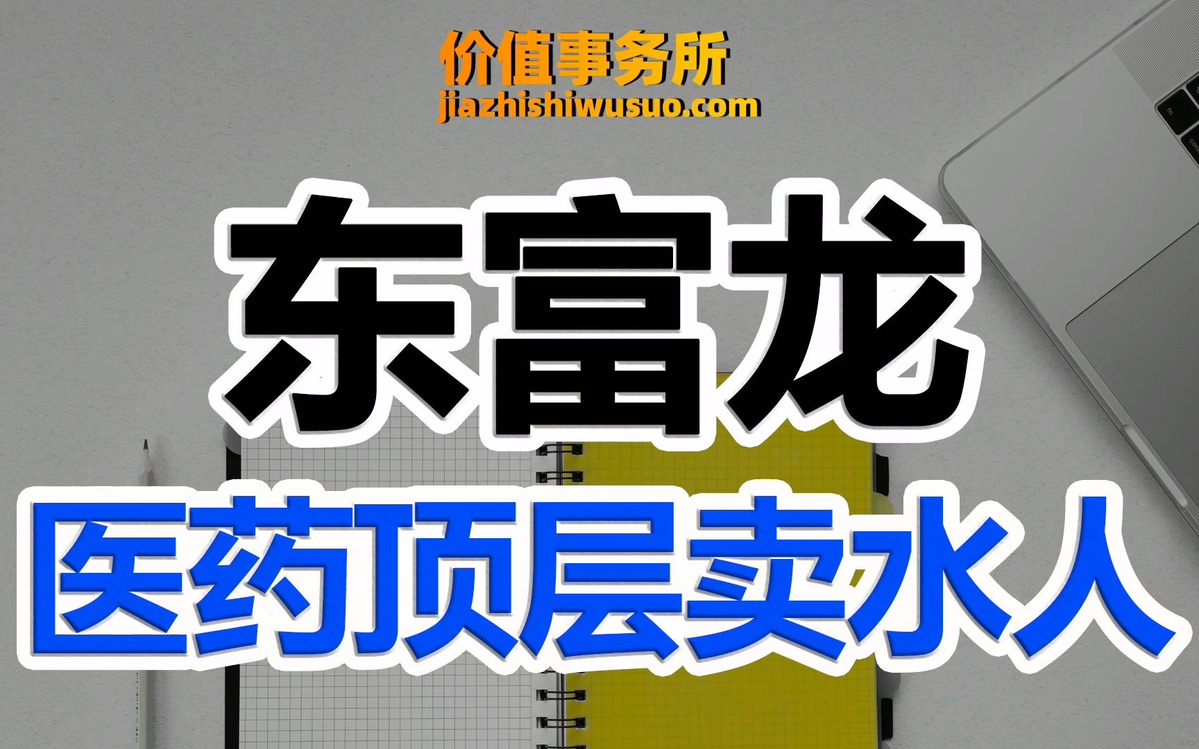 【东富龙】药明生物被制裁的越狠,它就涨的越好,东富龙,医药顶层卖水人!|价值事务所哔哩哔哩bilibili