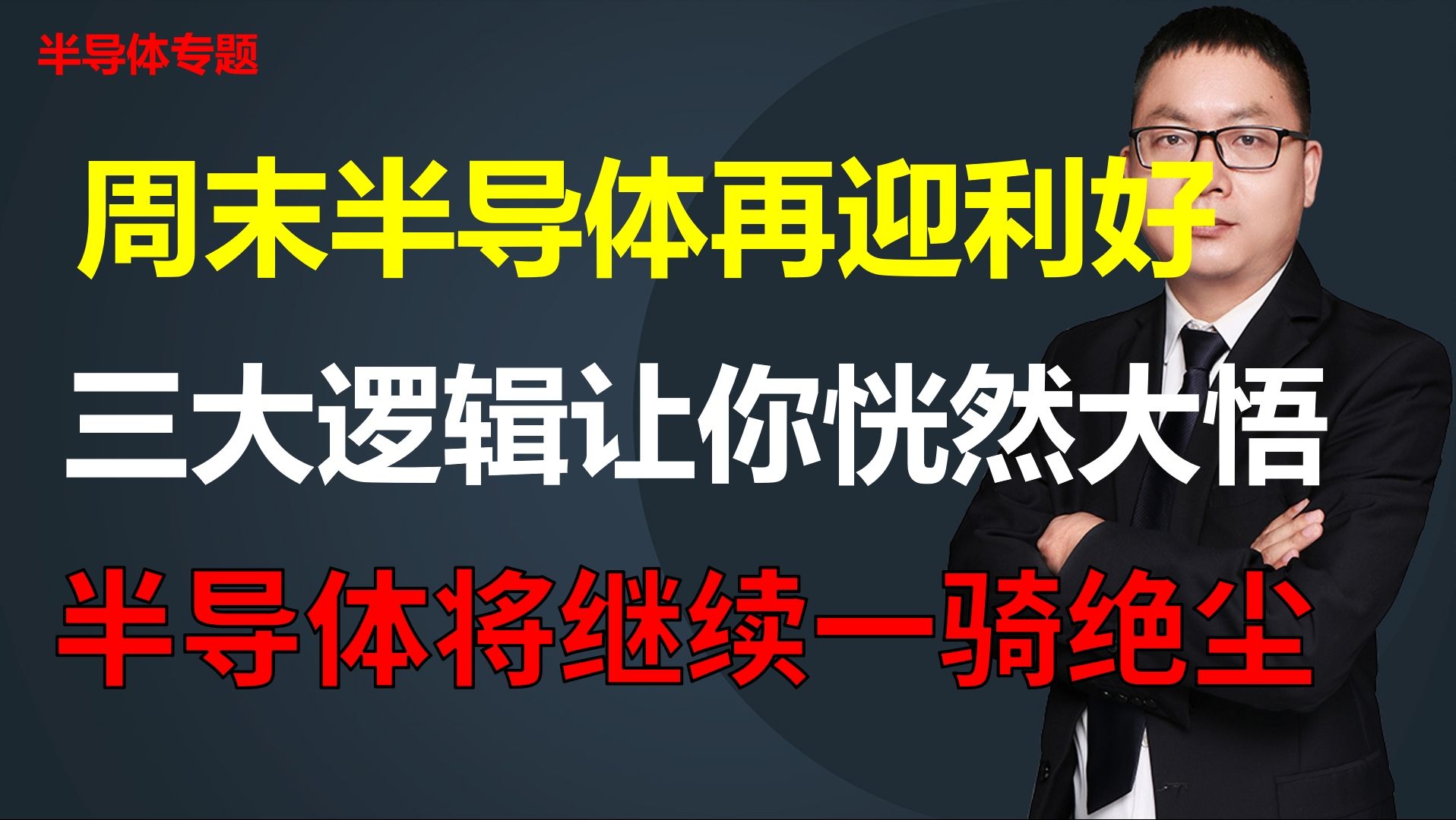 周末半导体再迎利好,三大逻辑让你恍然大悟,半导体板块将继续一骑绝尘哔哩哔哩bilibili