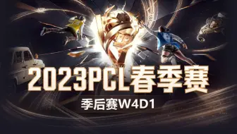 【2023PCL春季赛】3月29日季后赛W4D1