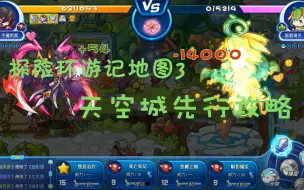 Download Video: 【洛克王国】探险环游记天空城先行攻略