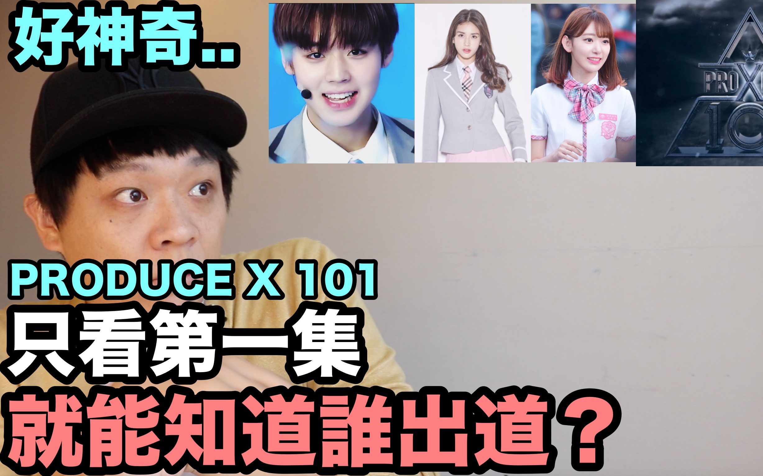 [图]好神奇.. PRODUCE X 101 只看第一集 就能知道谁出道？ DenQ