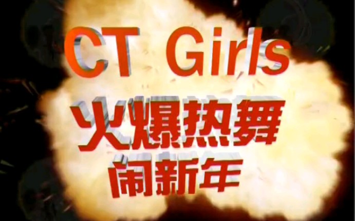 [图]【CT-Girls】《中文迪斯科迎新年》合集(马来西亚原版VCD)