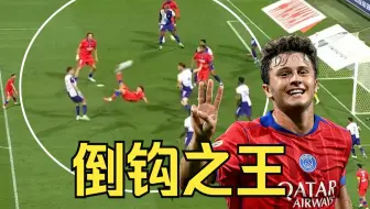 队友都看跪了！内维斯单场2次倒钩+世界波远射！本赛季最炸裂的帽子戏法诞生了！